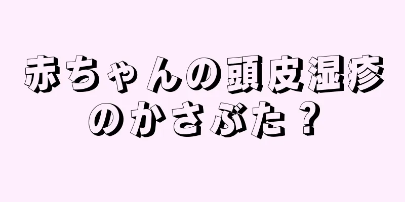 赤ちゃんの頭皮湿疹のかさぶた？
