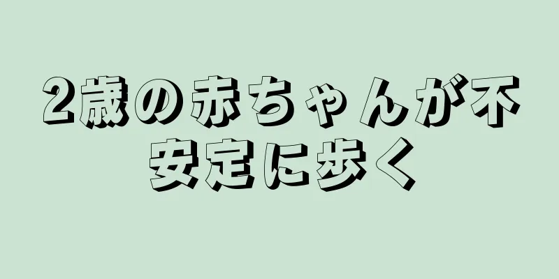 2歳の赤ちゃんが不安定に歩く