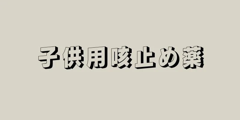 子供用咳止め薬