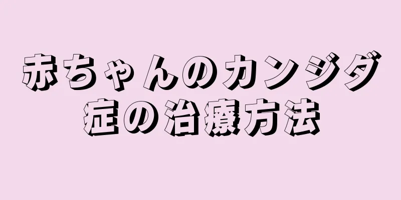 赤ちゃんのカンジダ症の治療方法