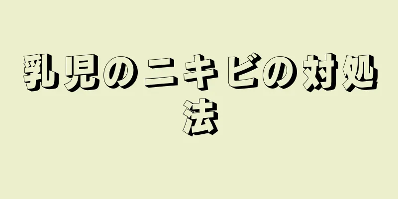 乳児のニキビの対処法