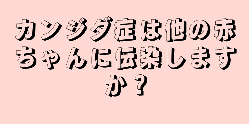 カンジダ症は他の赤ちゃんに伝染しますか？