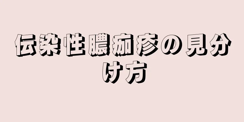 伝染性膿痂疹の見分け方