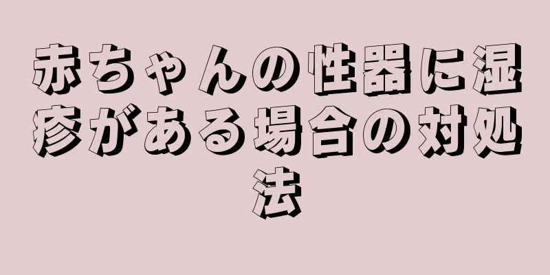 赤ちゃんの性器に湿疹がある場合の対処法