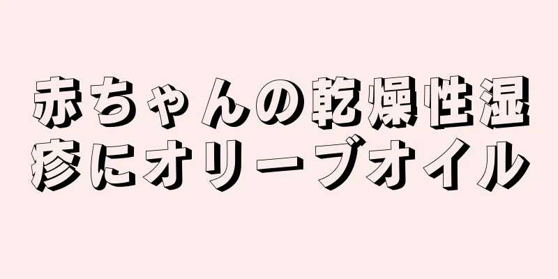 赤ちゃんの乾燥性湿疹にオリーブオイル