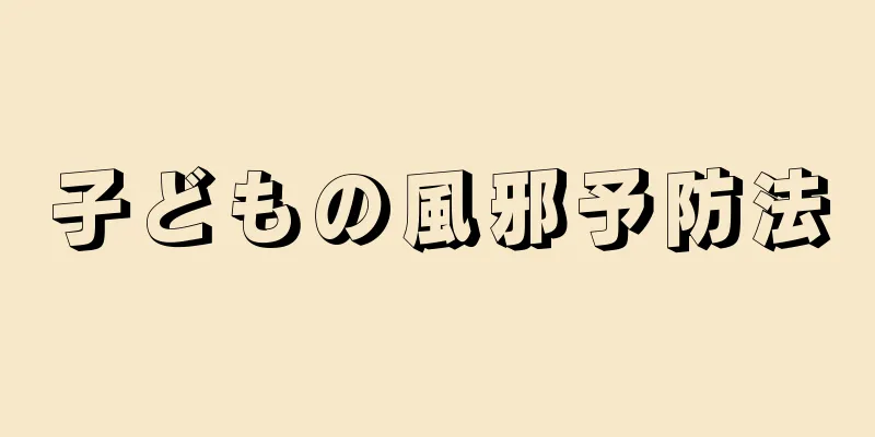 子どもの風邪予防法