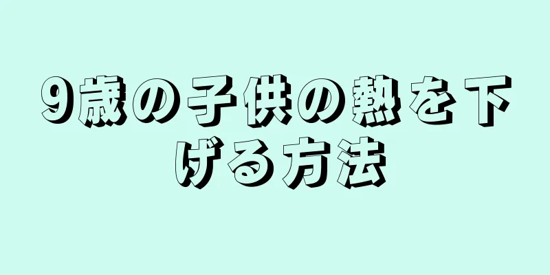 9歳の子供の熱を下げる方法