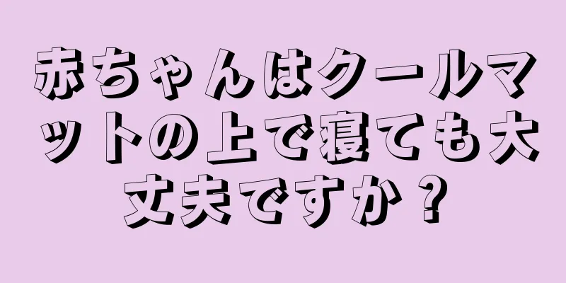 赤ちゃんはクールマットの上で寝ても大丈夫ですか？