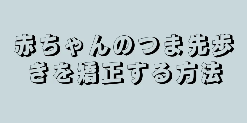 赤ちゃんのつま先歩きを矯正する方法