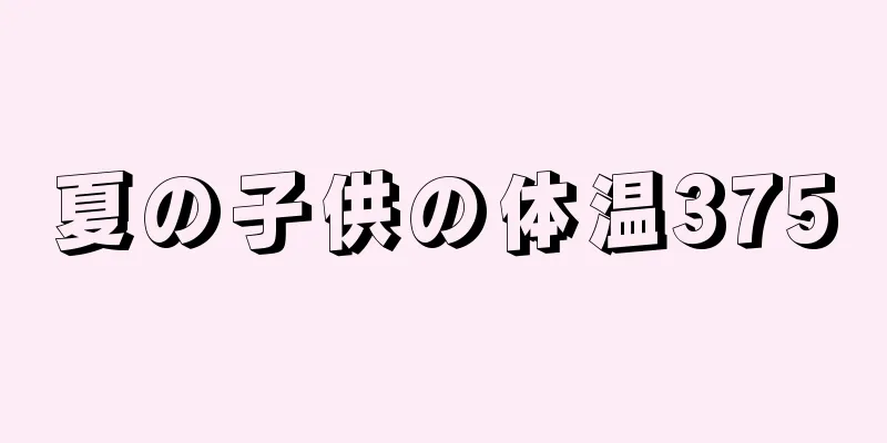 夏の子供の体温375