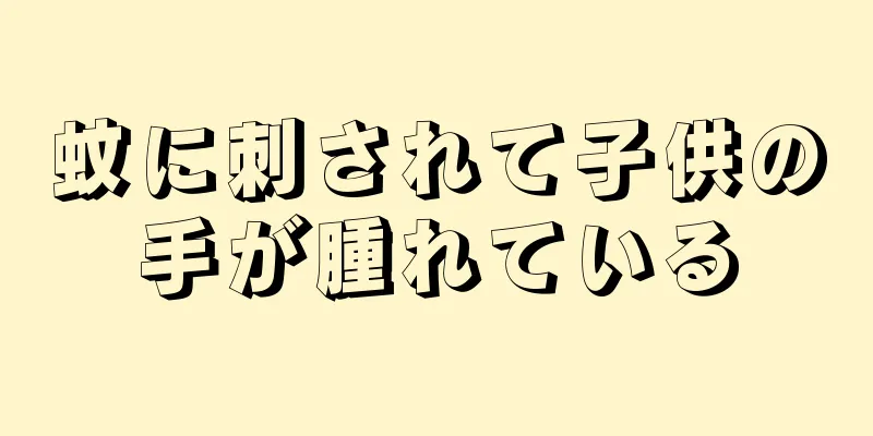蚊に刺されて子供の手が腫れている