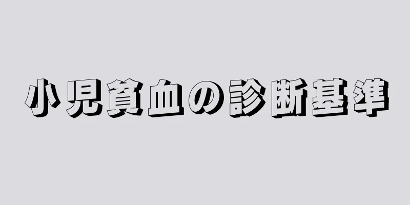 小児貧血の診断基準