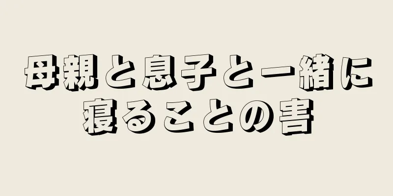 母親と息子と一緒に寝ることの害