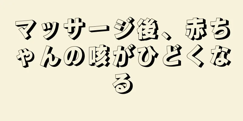 マッサージ後、赤ちゃんの咳がひどくなる