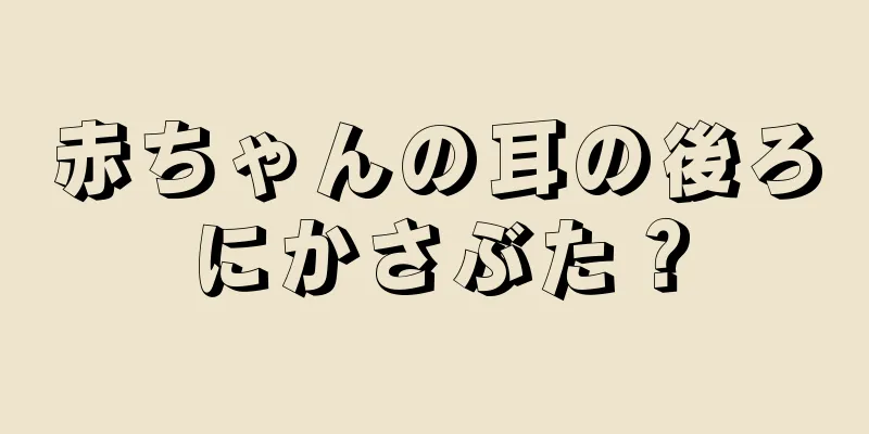 赤ちゃんの耳の後ろにかさぶた？