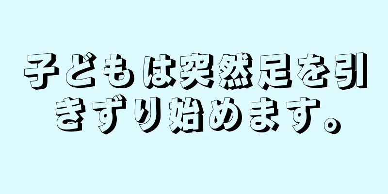 子どもは突然足を引きずり始めます。