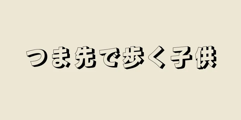 つま先で歩く子供