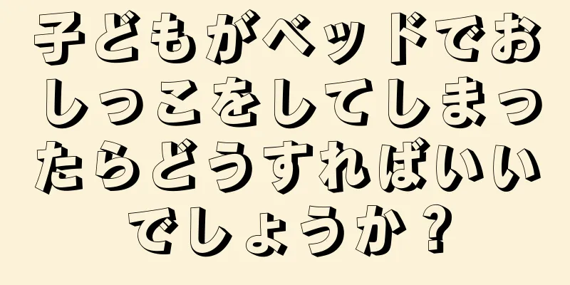 子どもがベッドでおしっこをしてしまったらどうすればいいでしょうか？