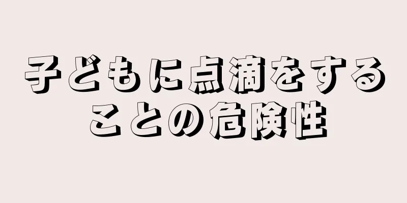 子どもに点滴をすることの危険性