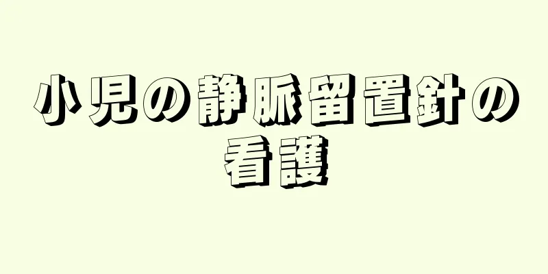 小児の静脈留置針の看護