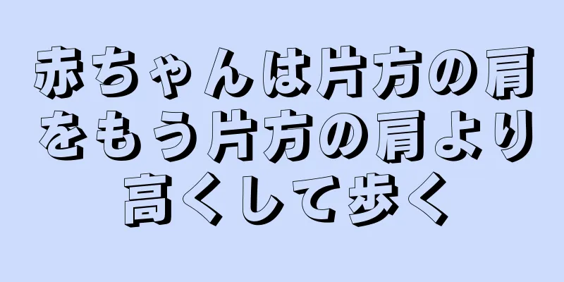 赤ちゃんは片方の肩をもう片方の肩より高くして歩く