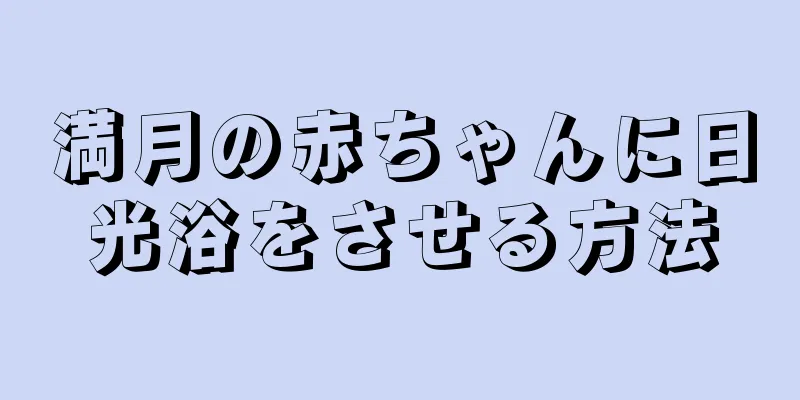 満月の赤ちゃんに日光浴をさせる方法