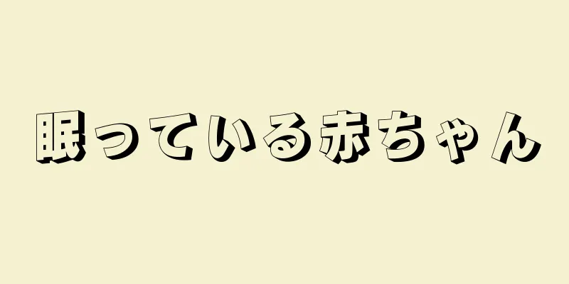 眠っている赤ちゃん