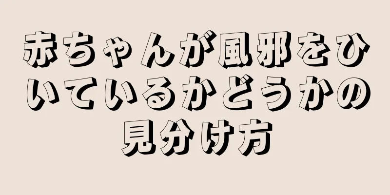 赤ちゃんが風邪をひいているかどうかの見分け方