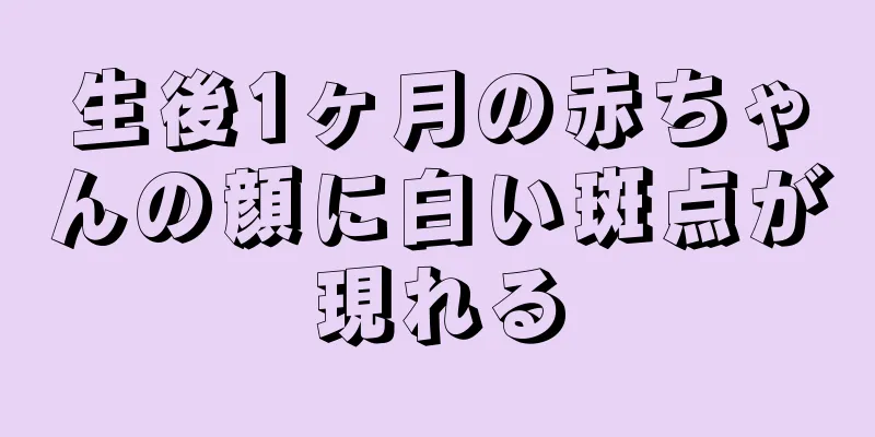 生後1ヶ月の赤ちゃんの顔に白い斑点が現れる