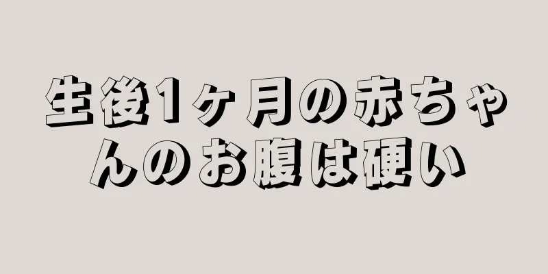 生後1ヶ月の赤ちゃんのお腹は硬い