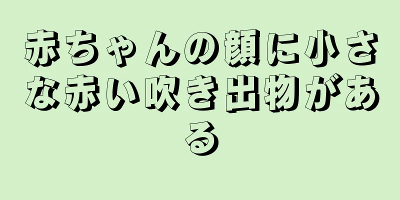 赤ちゃんの顔に小さな赤い吹き出物がある
