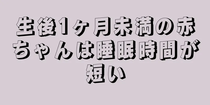 生後1ヶ月未満の赤ちゃんは睡眠時間が短い