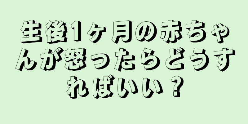 生後1ヶ月の赤ちゃんが怒ったらどうすればいい？
