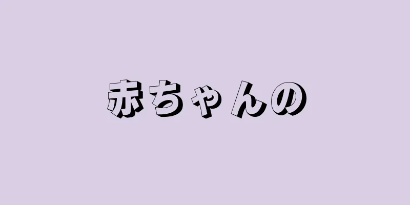 赤ちゃんの