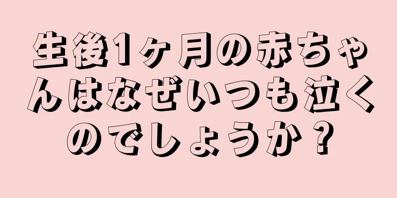 生後1ヶ月の赤ちゃんはなぜいつも泣くのでしょうか？
