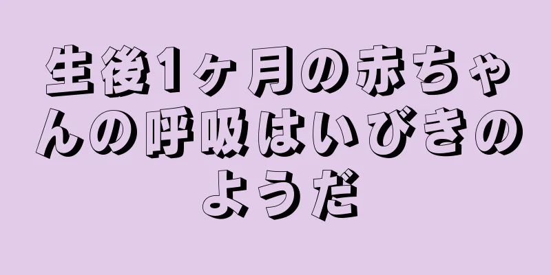 生後1ヶ月の赤ちゃんの呼吸はいびきのようだ