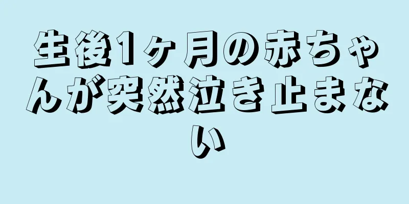 生後1ヶ月の赤ちゃんが突然泣き止まない