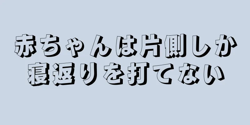 赤ちゃんは片側しか寝返りを打てない