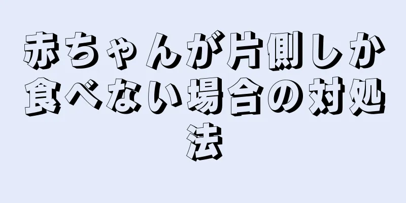 赤ちゃんが片側しか食べない場合の対処法
