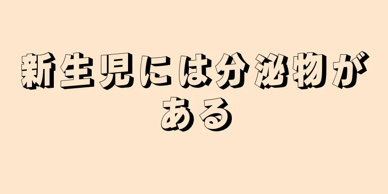 新生児には分泌物がある