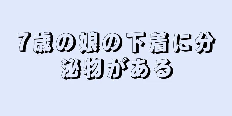 7歳の娘の下着に分泌物がある