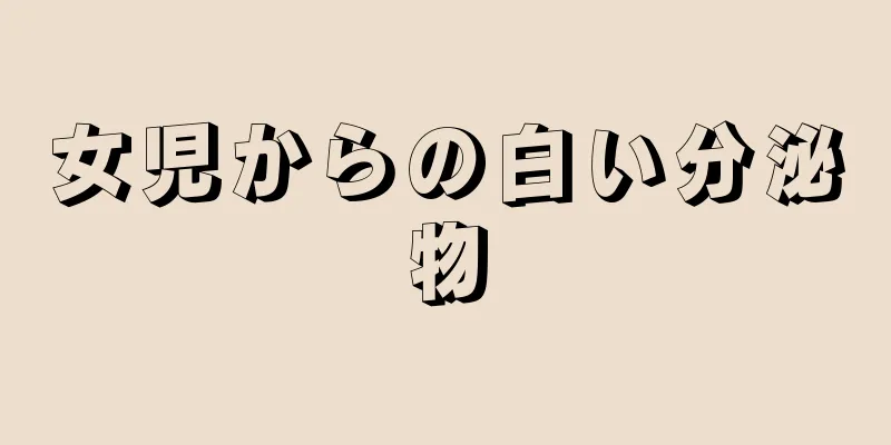 女児からの白い分泌物