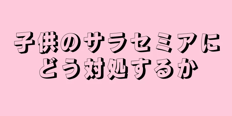 子供のサラセミアにどう対処するか