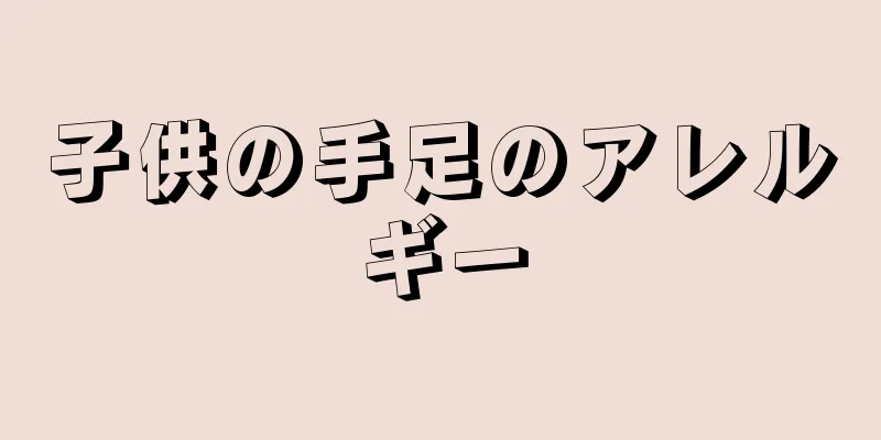 子供の手足のアレルギー