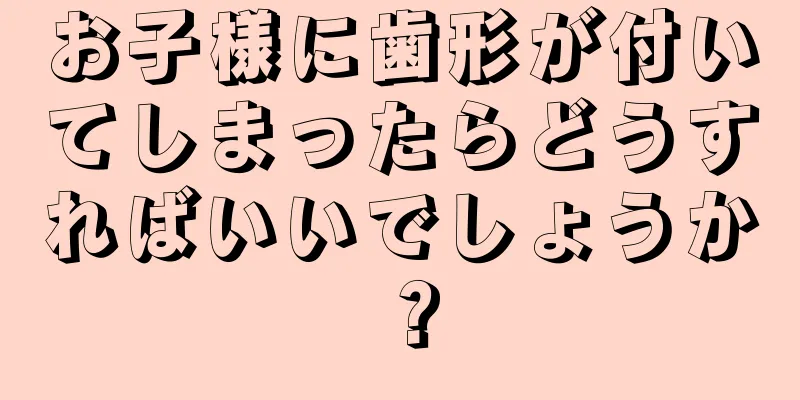 お子様に歯形が付いてしまったらどうすればいいでしょうか？