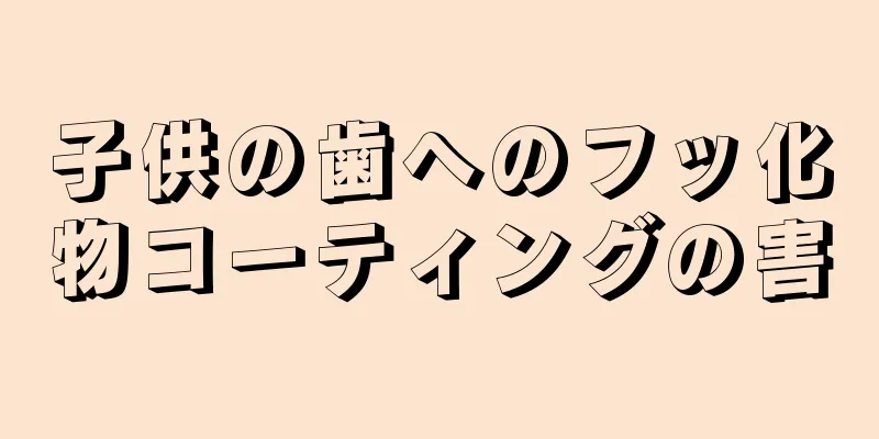 子供の歯へのフッ化物コーティングの害