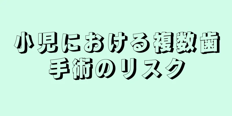 小児における複数歯手術のリスク