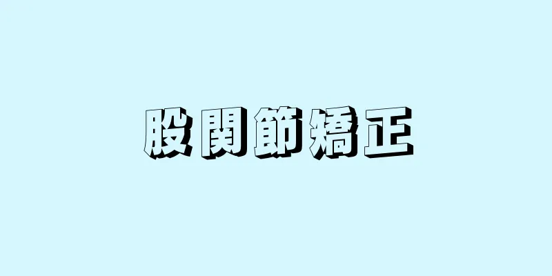 股関節矯正