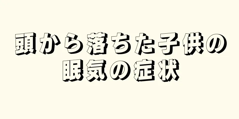 頭から落ちた子供の眠気の症状