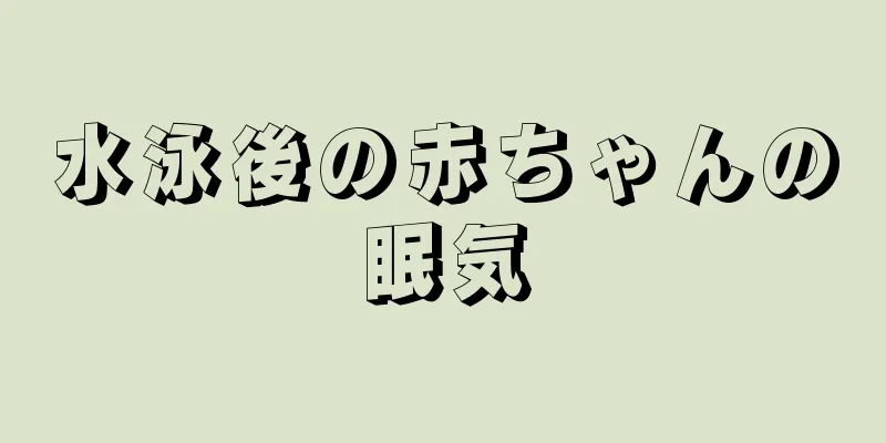 水泳後の赤ちゃんの眠気